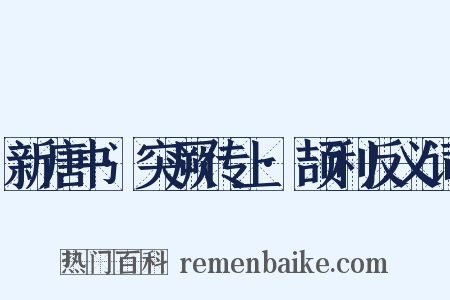 新唐书·突厥传上·颉利反义词是什么意思的图片